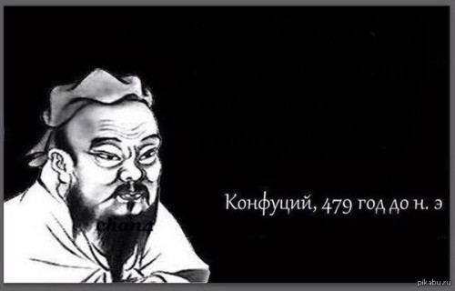 Create meme: meme Confucius , Confucius 479 BC, Confucius 479 BC meme