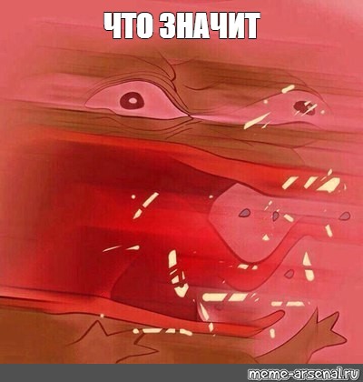 Создать мем: null