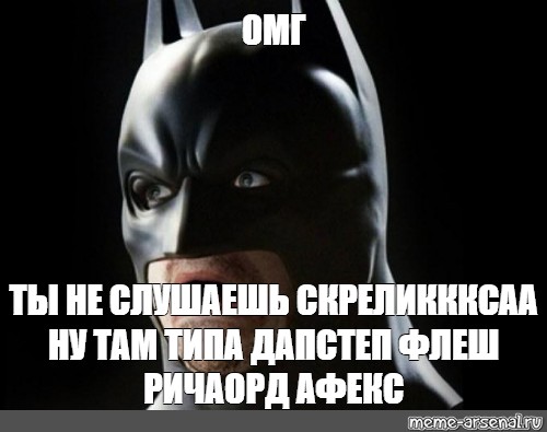 Харламов я бэтмен. Я верю Мем Бэтмен. Я Бэтмен Мем. Лукашенко Бэтмен Мем. Потому что я Бэтмен Мем.