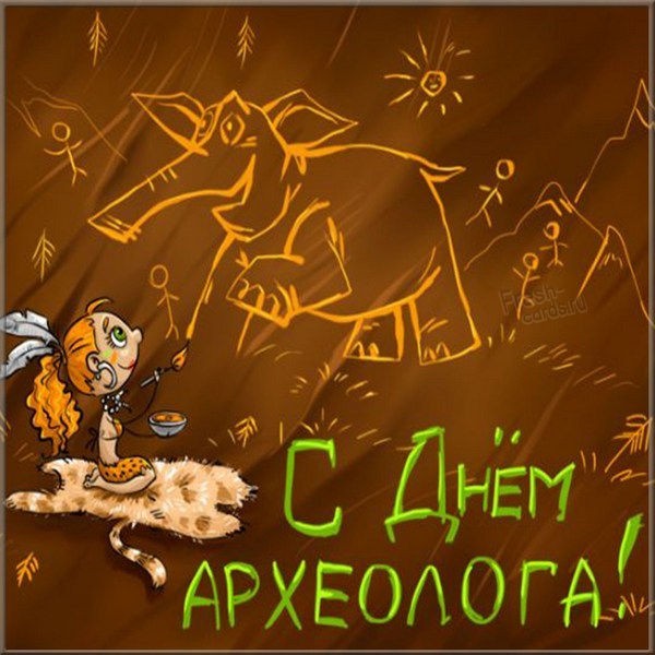 Create meme: happy archaeologist's day, happy archaeologist's day postcards, happy archaeologist's day congratulations