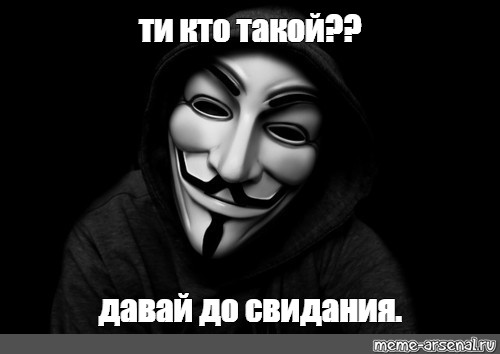 Маска мем. Ты кто такой давай до свидания Аноним. До свидания маска. Гай Фокс маска ты кто такой давай до свидания.