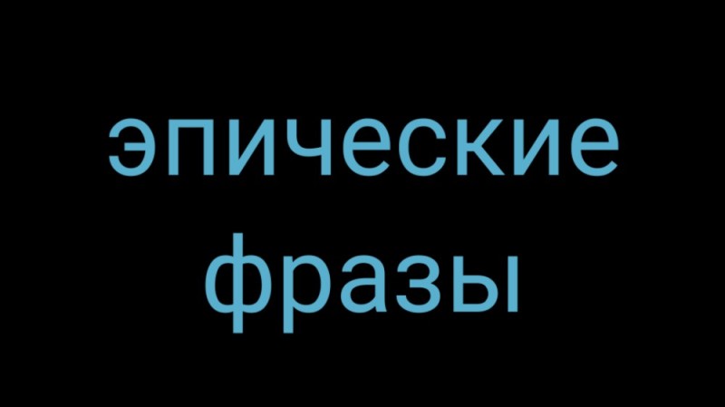 Создать мем: канал, про наших, цитат