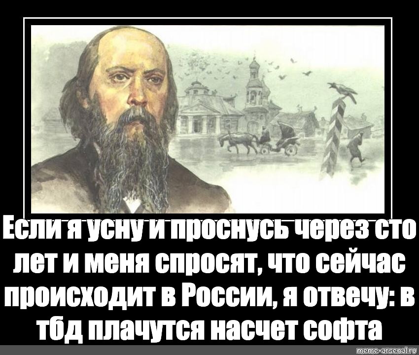 Разбуди через. Россия через 100 лет. Салтыков Щедрин о России. Россия Мем. Мемы про Россию.