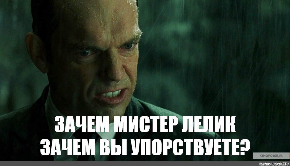 Мем зачем тебе. Мистер Андерсон. Мистер Андерсон Мем. Почему Мистер Андерсон почему вы упорствуете. Мистер Смит Мем.