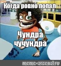 Чундра чучундра текст. Чундра чучундра. Чундра чучундра Чундра чучундра Чундра чучундра. Кто такой Чундра чучундра. Мемы Чундра чучундра.