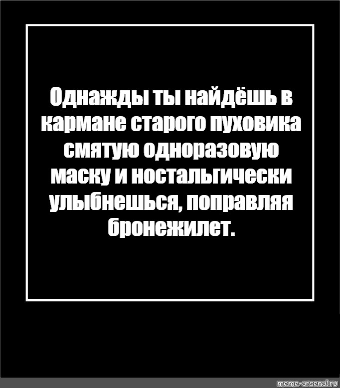 Однажды ты найдешь в кармане старого пуховика