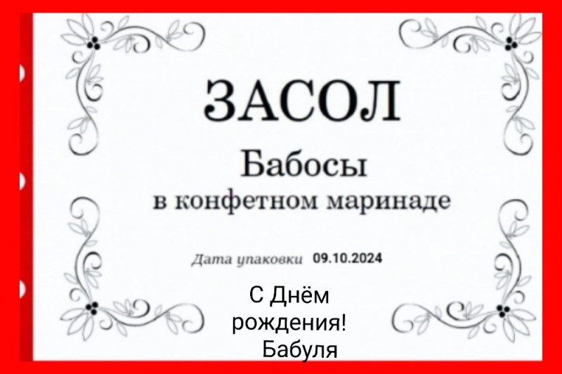 Создать мем: бабосы в конфетном маринаде этикетка распечатать шаблон, бабосы в конфетном маринаде этикетка, засол бабосы в конфетном маринаде