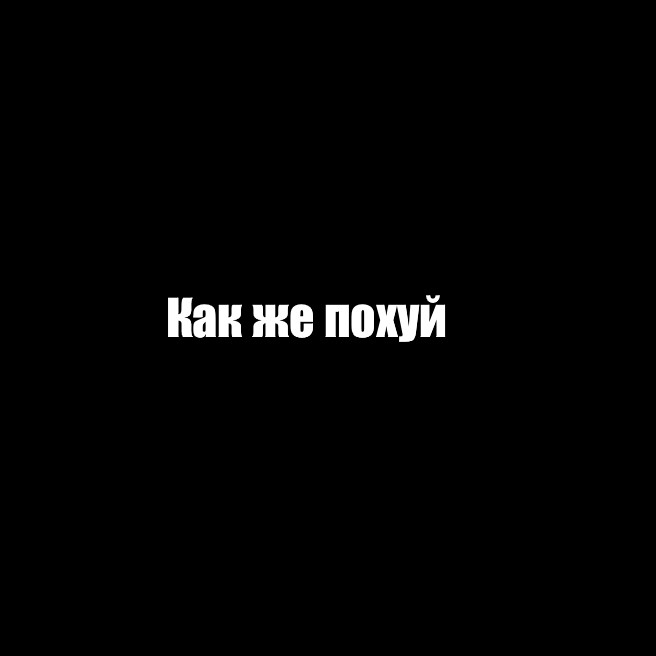 Создать мем: null