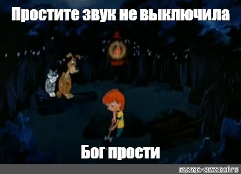 Звук извини. Бог простит Простоквашино. Бог простит Мем. Прости Бог простит Мем. Бон простит Мем.