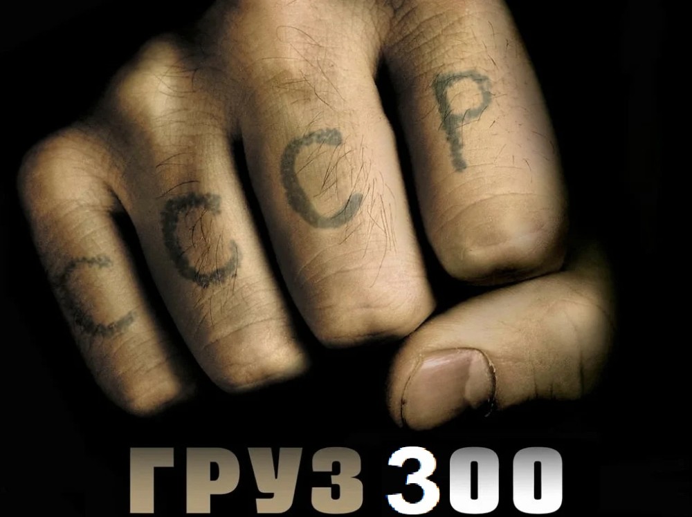 Груз 200 картинка