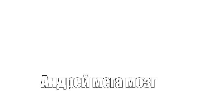 Создать мем: null