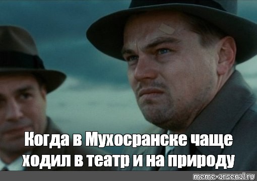 Мемы с ди Каприо остров проклятых. Мем из острова проклятых. Грустный ди Каприо Мем. Мем ди Каприо идет.