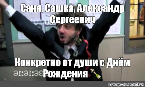 Сашка с днем рождения картинки бородач