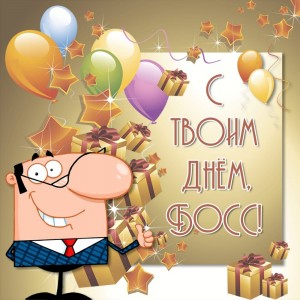 Создать мем: happy birthday eric, картинки с днем рождения папочка, открытки с днем рождения