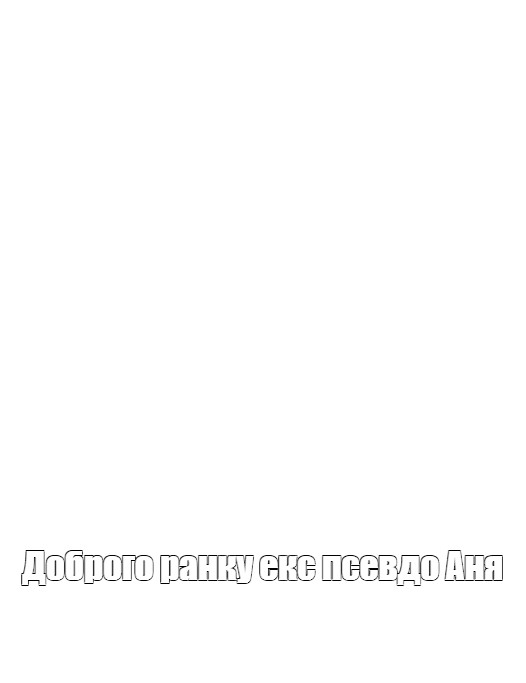 Создать мем: null