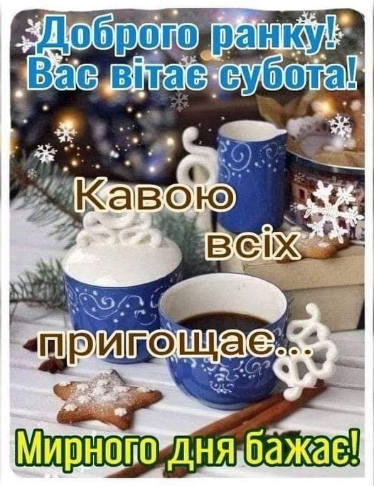 Создать мем: доброй зимней субботы, с добрым утром зимние, доброе утро