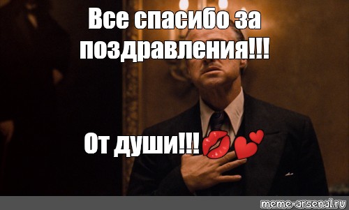 От души душевно в душу. Спасибо всем кто поздравил. Спасибо за поздравления Мем. Благодарю всех кто меня поздравил. Спасибо кто поздравил меня.