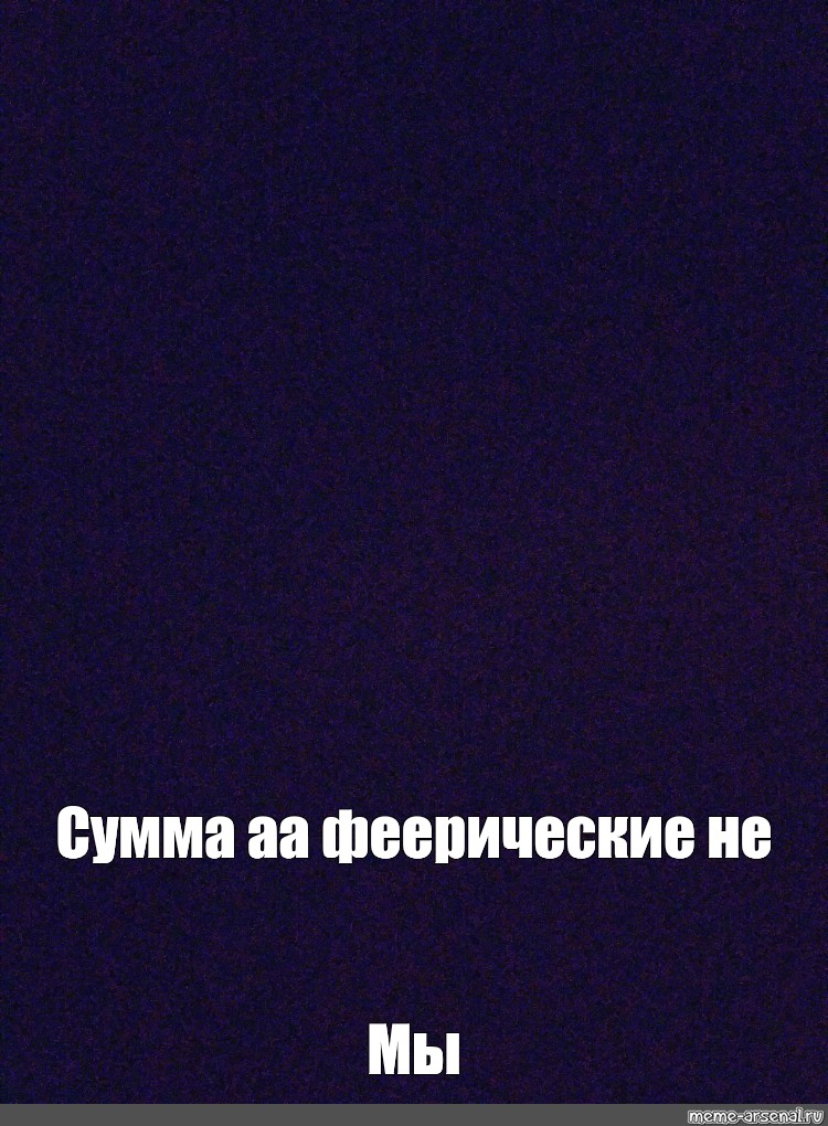 Создать мем: null