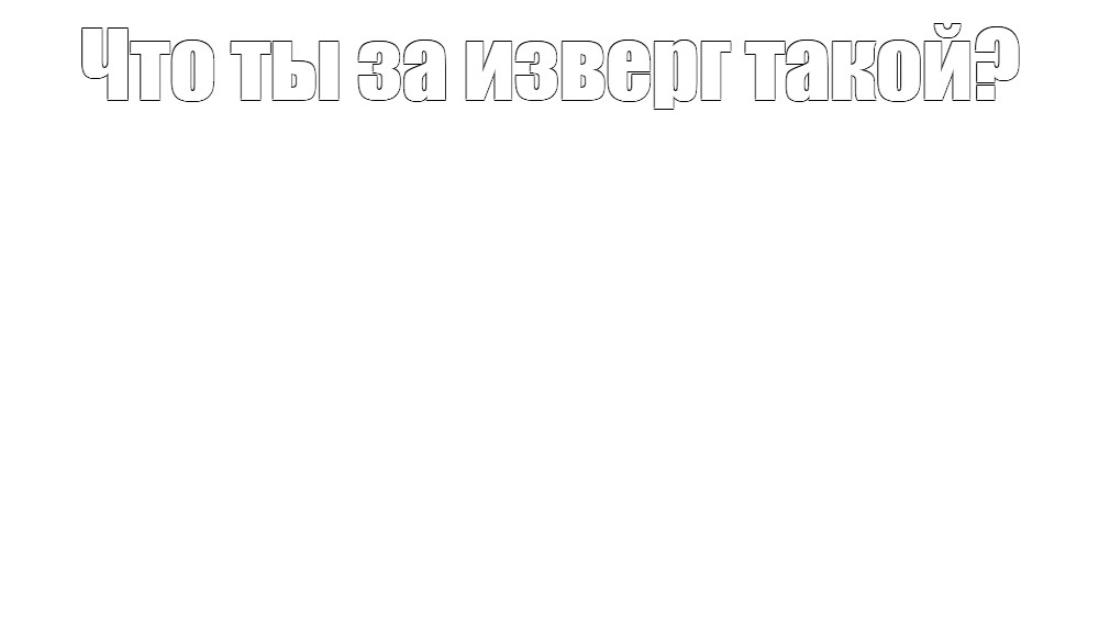 Создать мем: null