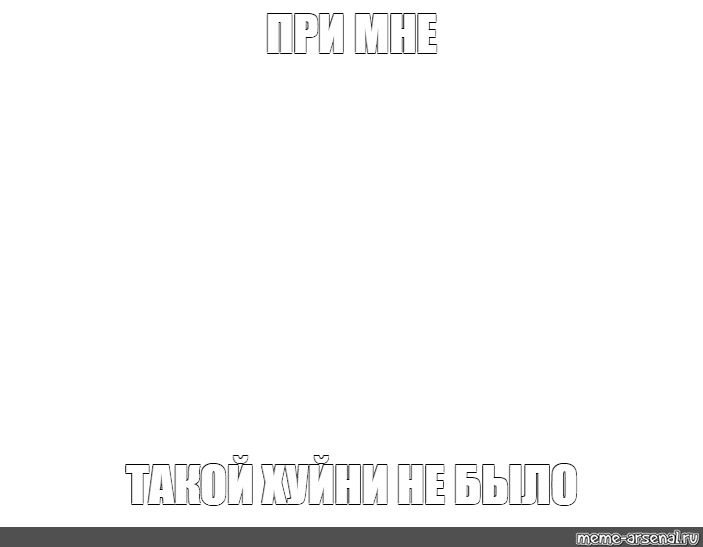 Создать мем: null