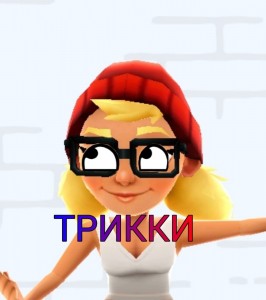 Создать мем: сабвей сёрф carmen, игра subway surfers, мультсериал сабвей сёрф трики