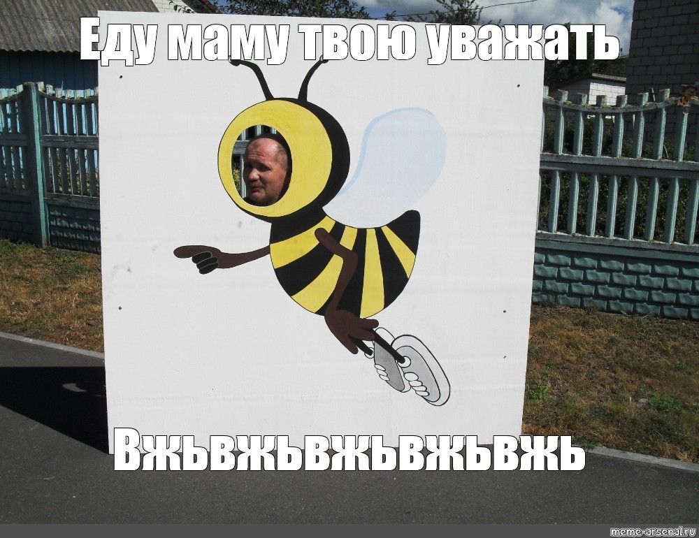 Meme: Еду маму твою уважать Вжьвжьвжьвжьвжь - All Templates - Meme