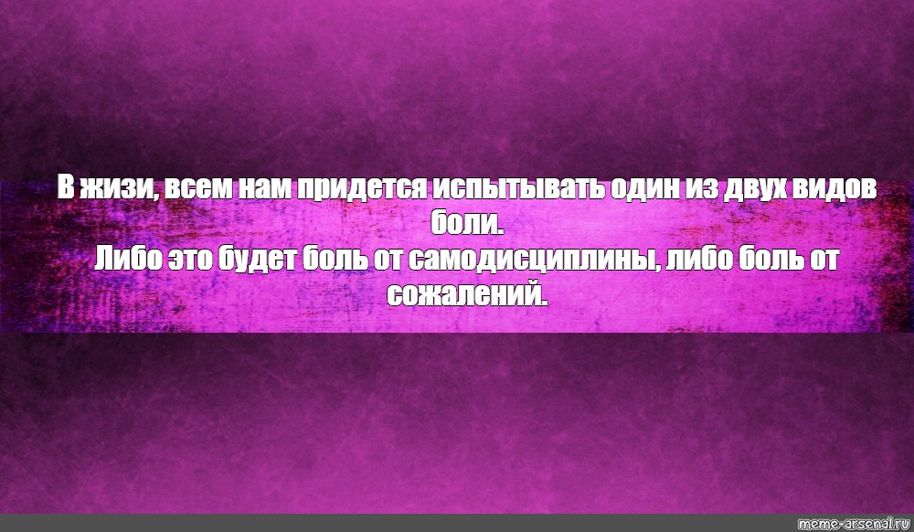 Либо больная. Либо боль от дисциплины либо. Боль от сожалений либо дисциплины. Есть два вида боли. Либо боль от дисциплины либо боль от сожалений.