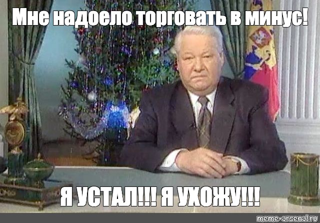 Я устал я ухожу. Ельцин Борис Николаевич новогоднее обращение. Обращение Ельцина 31 декабря 1999 я устал я ухожу. Ельцин Борис Николаевич мемы. Борис Ельцин я устал я ухожу.