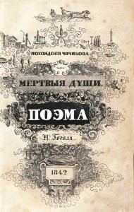 Создать мем: гоголь мертвые души 1842, мертвые души обложка, гоголь мертвые души