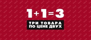 Создать мем: акция 1+1, 3 по цене 2, акция 3 по цене 2