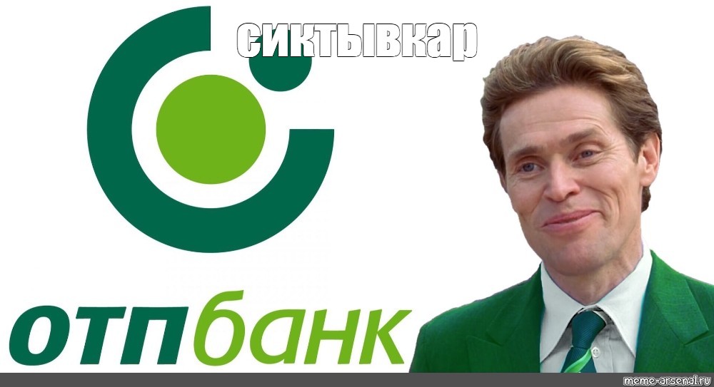 Отп сыктывкар. ОТП банк картинки 30 лет. Банк meme.