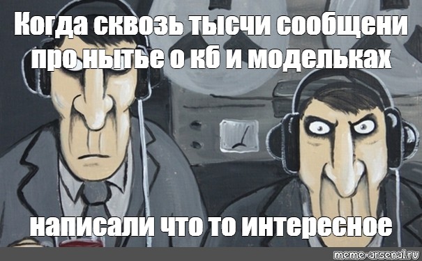 Написала что следит. Спецслужбы подслушивают. Спецслужбы прослушивают Мем. Мем прослушка спецслужб.