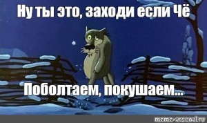 Создать мем: если шо заходи картинки, волк заходи если что картинка, ты заходи если шо картинка