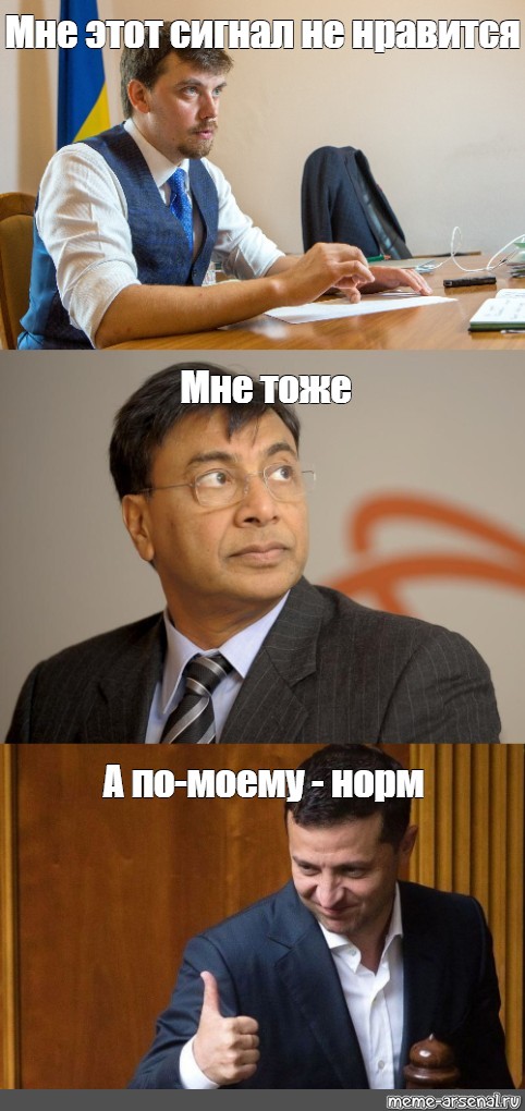 Meme: Мне этот сигнал не нравится Мне тоже А по-моему - норм - All