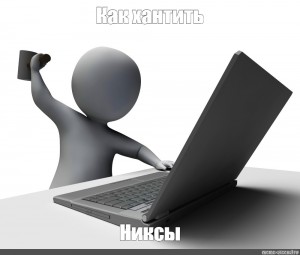 Что такое никсы в компьютере