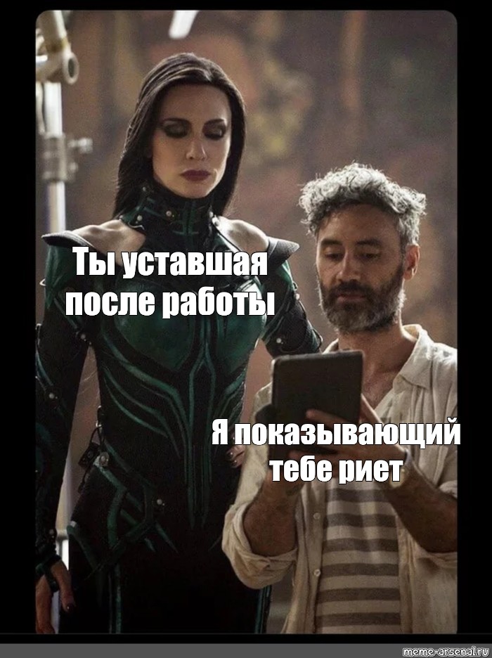 Сomics meme: Ты уставшая после работы Я показывающий тебе риет