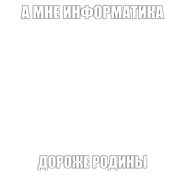 Создать мем: null