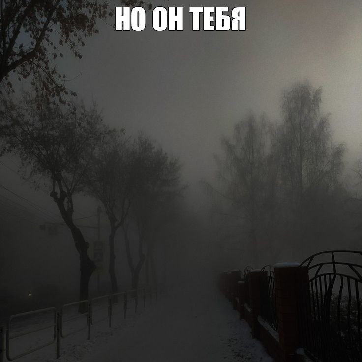 Create meme: the fog is thick, Fog fog, the city is in a fog