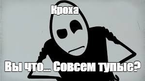 Вы что совсем тупые картинка