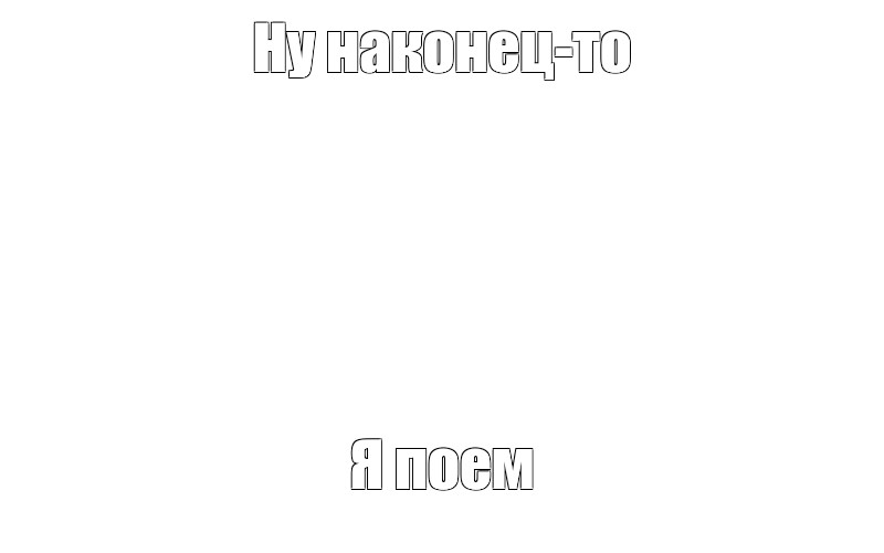 Создать мем: null