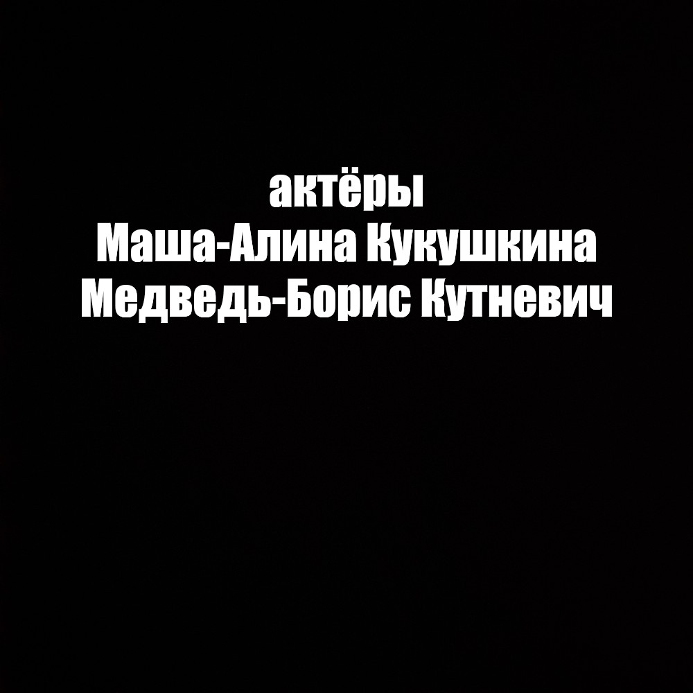 Создать мем: null