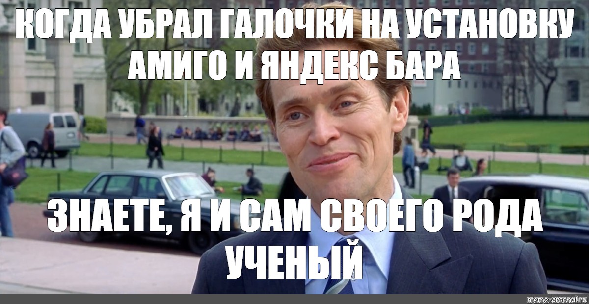 В общем то. Уильям Дефо человек паук Мем. Знаете я и сам своего рода ученый. Я своего рода ученый. Я тоже своего рода Мем.