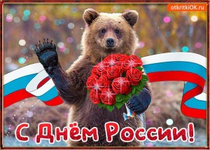 Create meme: bear, holiday, cards with the day of Russia