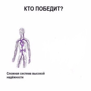 Создать мем: системы органов, кто победит мем нервная система, сложная система высокой надежности мем