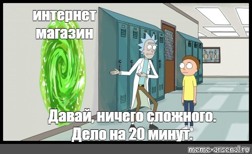 Ничего сложного. Рик и Морти делов на 20 минут. У даны проблемы комикс.