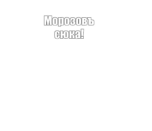 Создать мем: null