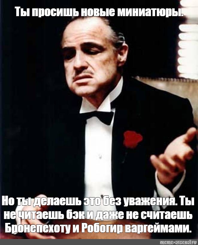 Ни скажу. Что ни скажу все бэк. Мемы про Бронепехоту. Но ты не сделаешь этого. Ты не читаешь.