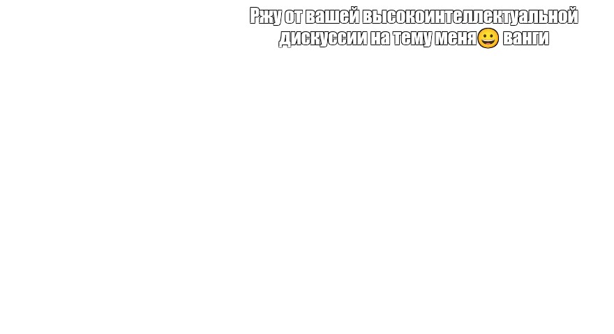 Создать мем: null