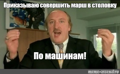 Маршу мем. Комиссар Жибер по машинам. По машинам Жибер Мем. Комиссар Жибер мы в дерьме. Жибер общий сбор.