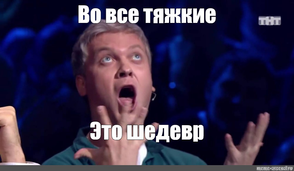 Мем это шедевр картинка